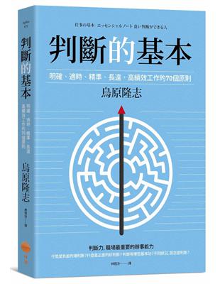 判斷的基本：明確丶適時丶精準丶長遠，高績效工作的70個原則 | 拾書所