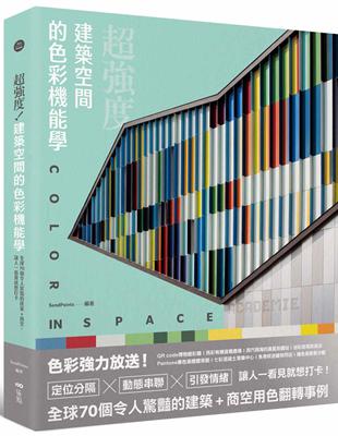 超強度！建築空間的色彩機能學：全球70個令人驚豔的建築 商空，讓人一看見就想打卡