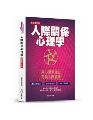 人際關係心理學（暢銷修訂版）