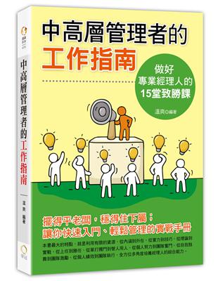 中高層管理者的工作指南：做一個專業經理人的15堂致勝課 | 拾書所