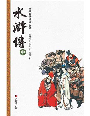 水滸傳（中冊）