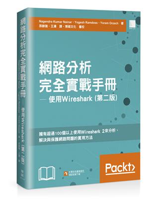 網路分析完全實戰手冊：使用 Wireshark（第二版） | 拾書所