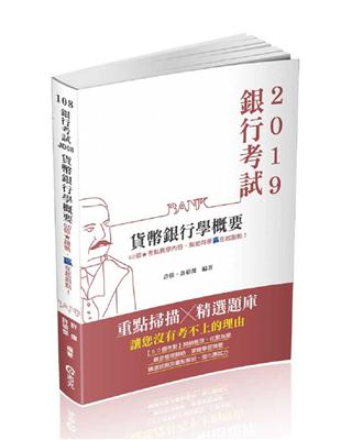 貨幣銀行學概要（銀行考試 適用） | 拾書所