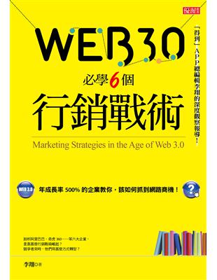 Web3.0必學6個行銷戰術 ：年成長率500%的企業教你，該如何抓到網路商機！ | 拾書所