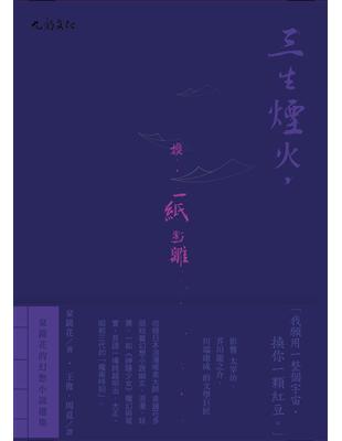 三生煙火，換一紙迷離：泉鏡花的幻想小說選集 | 拾書所