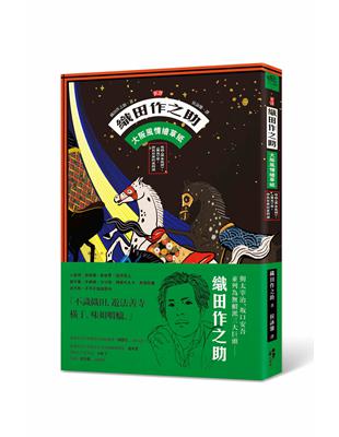 ﹝新譯﹞織田作之助：大阪風情繪草紙－收錄〈廣告氣球〉、〈賽馬〉等，庶民日常的笑與淚 | 拾書所