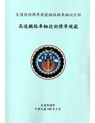 交通技術標準規範鐵路類車輛設計部-高速鐵路車輛技術標準規範(2版) | 拾書所