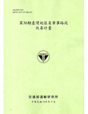 第36期臺灣地區易肇事路段改善計畫(108綠) | 拾書所