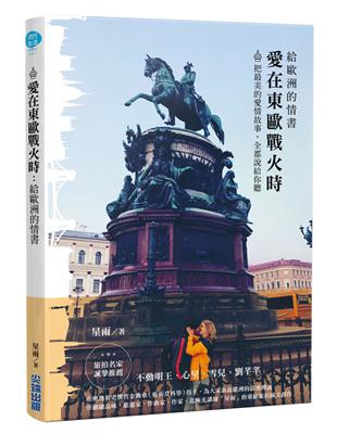 愛在東歐戰火時：給歐洲的情書 | 拾書所