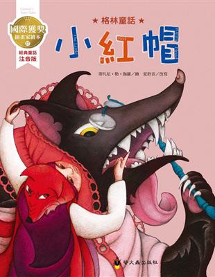 小紅帽：國際獲獎插畫家格林童話繪本 | 拾書所