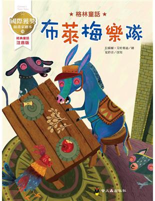 布萊梅樂隊：國際獲獎插畫家格林童話繪本 | 拾書所