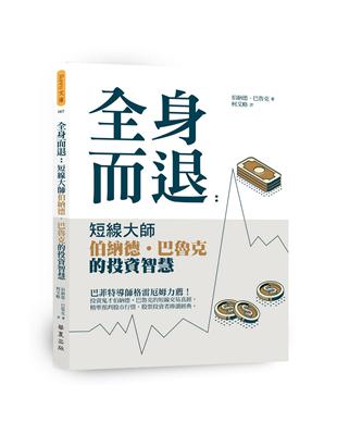 全身而退：短線大師伯納德‧巴魯克的投資智慧 | 拾書所