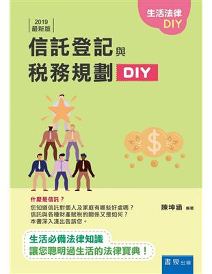 信託登記與稅務規劃DIY（2019版） | 拾書所