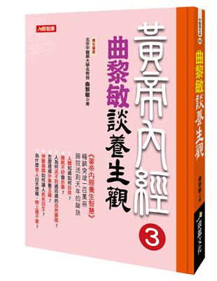 黃帝內經 3：曲黎敏談養生觀 | 拾書所