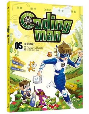 Coding man 05：次元旅行 | 拾書所