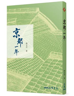 京都一年 | 拾書所