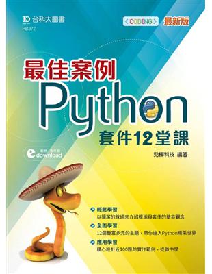 最佳案例Python 套件12堂課