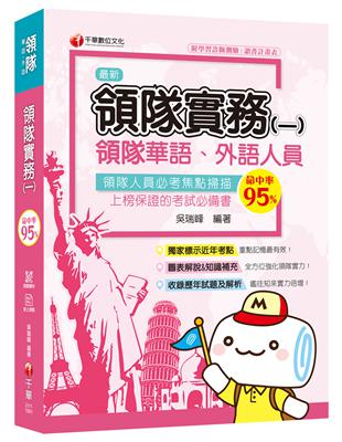 [2020圖表解說、領隊考試輕鬆上手] 領隊實務（一）[華語ˋ外語領隊人員 ] | 拾書所