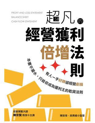 超凡的經營獲利倍增法則：有人一手好牌卻經營虧損，本書不灌水，只給你成為獲利王的乾貨法則 | 拾書所