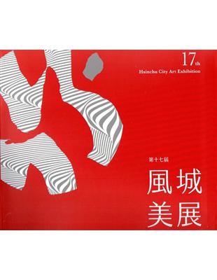 第十七屆風城美展－展出作品專輯(精裝) | 拾書所