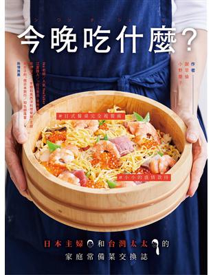 今晚吃什麼？：日本主婦和台灣太太的家庭常備菜交換誌 | 拾書所