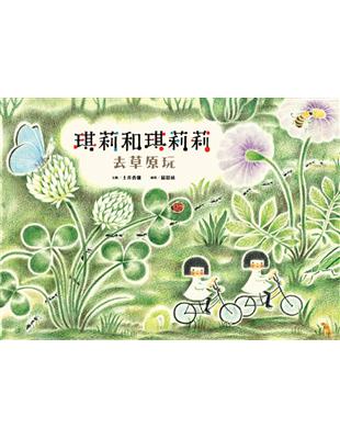 琪莉和琪莉莉：去草原玩 | 拾書所