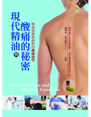 現代精油與酸痛的秘密：開啟復健新視野的健康醫學 | 拾書所