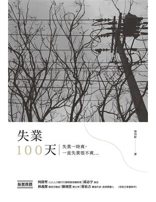 失業100天：失業一時爽，一直失業很不爽 | 拾書所