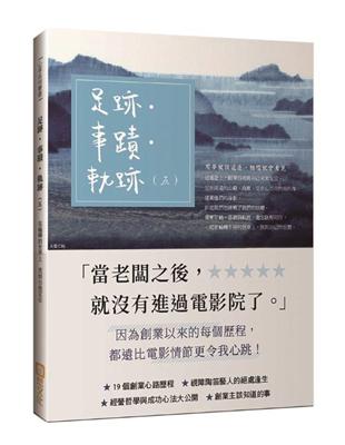 足跡．事蹟．軌跡 （五） 19個創業心路歷程 經營哲學與成功新法大公開 | 拾書所