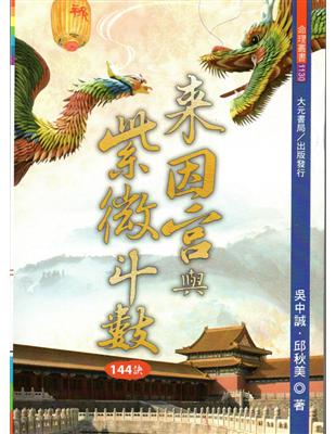 來因宮與紫微斗數144訣 | 拾書所