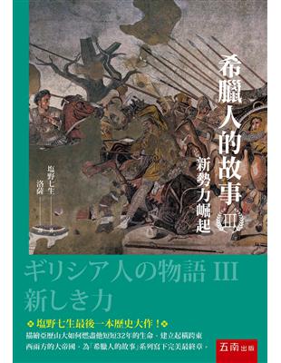 希臘人的故事（III） ：新勢力崛起 | 拾書所