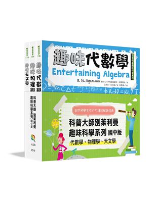 別萊利曼趣味科學系列套書：國中版（代數學、物理學、天文學）（全套3冊） | 拾書所