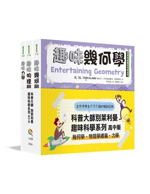 別萊利曼趣味科學系列套書：高中版（幾何學、物理學續篇、力學）（全套3冊） | 拾書所