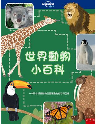 世界動物小百科 ：一本帶你認識動物並愛護動物的百科全書 | 拾書所