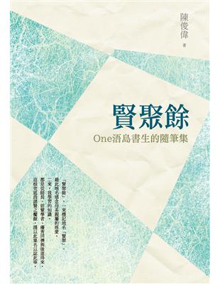 賢聚餘：One浯島書生的隨筆集 | 拾書所