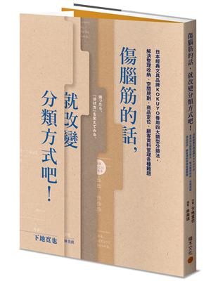 傷腦筋的話，就改變分類方式吧！：日本經典文具品牌KOKUYO善用四大類型分類法，解決整理收納、空間規劃、商品定位、顧客資料管理各種難題 | 拾書所