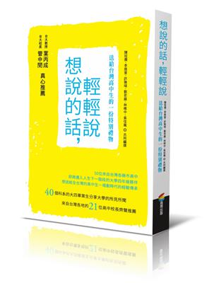 想說的話，輕輕說：送給台灣高中生的一份特別禮物