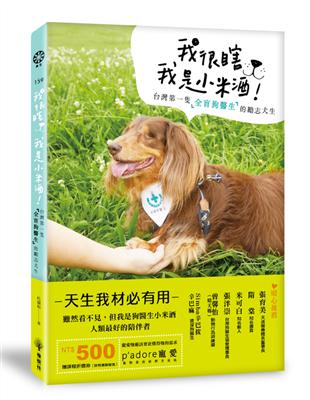 我很瞎，我是小米酒：台灣第一隻全盲狗醫生的勵志犬生 | 拾書所