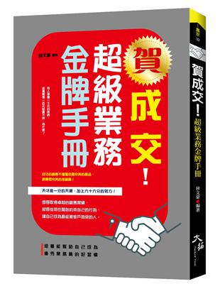 賀成交！超級業務金牌手冊 | 拾書所