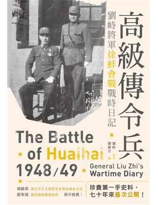 高級傳令兵：劉峙將軍徐蚌會戰戰時日記 | 拾書所