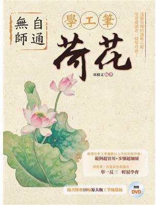 無師自通學工筆：荷花 | 拾書所