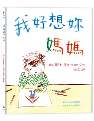 我好想妳，媽媽（新版） | 拾書所