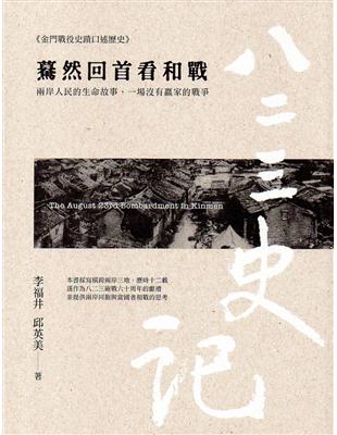 八二三史記(肆)驀然回首看和戰 | 拾書所