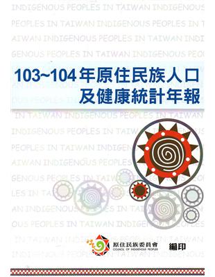 103-104年原住民族人口及健康統計年報 | 拾書所