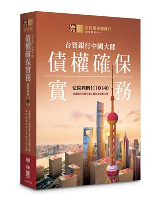 台資銀行中國大陸債權確保實務：法院判例111-140 | 拾書所