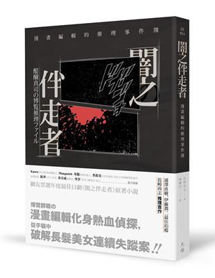 闇之伴走者：漫畫編輯的推理事件簿 | 拾書所