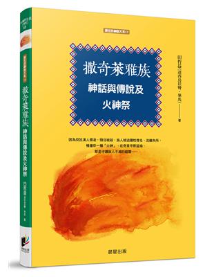 撒奇萊雅族神話與傳說及火神祭 | 拾書所