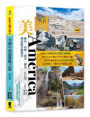 美國中西部驚嘆之旅：峽谷、山峰、瀑布、湖泊、巨石等國家級景觀風景（新裝版）