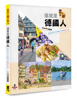 這就是德國人：從食衣住行育樂了解德式生活 | 拾書所