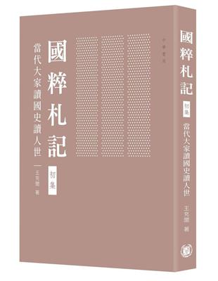 國粹札記 初集：當代大家讀國史讀人世 | 拾書所